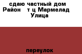 сдаю частный дом › Район ­ т.ц Мармелад. › Улица ­ 10 переулок › Этажность дома ­ 1 › Общая площадь дома ­ 50 › Цена ­ 9 000 - Ростовская обл., Таганрог г. Недвижимость » Дома, коттеджи, дачи аренда   